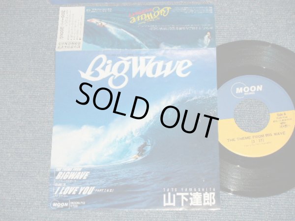画像1:  山下達郎 TATSURO YAMASHITA - THE THEME FROM BIG WAVE : I LOVE YOU (Ex++/MINT)  /1984 JAPAN ORIGINAL "PROMO" Used 7" S
