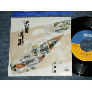 画像:  山下達郎 TATSURO YAMASHITA - 風の回廊コリドー　：潮騒 ( MINT/MINT )  1985 JAPAN ORIGINAL Used 7" Single