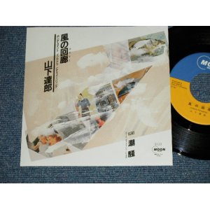 画像:  山下達郎 TATSURO YAMASHITA - 風の回廊コリドー　：潮騒 ( MINT-/MINT- )  1985 JAPAN ORIGINAL Used 7" Single