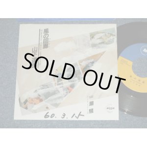画像:  山下達郎 TATSURO YAMASHITA - 風の回廊コリドー　：潮騒 ( Ex++/MINT- WOFC) /1985 JAPAN ORIGINAL "PROMO" Used 7" Single