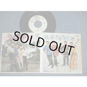 画像: デューク・エイセス DUKE ACES - おさななじみ：続 おさななじみ　(Ex++/Ex+++ TAPE REMOVED MARK) /  JAPAN ORIGINAL"WHITE LABEL PROMO" Used 7" シングル