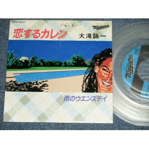 画像:  大滝詠一 OHTAKI EIICHI  - 恋するカレン　KOI SURU KAREN ( Ex++/MINT- WOFC )/ 1981 JAPAN ORIGINAL "PROMO Only CLEAR WAX Vinyl"  Used 7" Single 