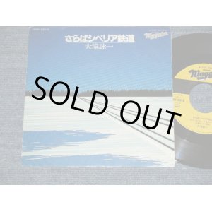 画像:  大滝詠一 OHTAKI EIICHI  -  さらばシベリア鉄道　SIBERIA  (Ex+++/MINT-)  / 1981 JAPAN ORIGINAL "PROMO Only ONE SIDED" Used 7" Single 