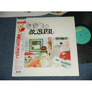 画像: アニメ  ANIME サウンド・コミック・シリーズ - 金曜日のおとぎ話 (Ex+++/MINT-) / 1984 JAPAN Original Used LP with OBI 