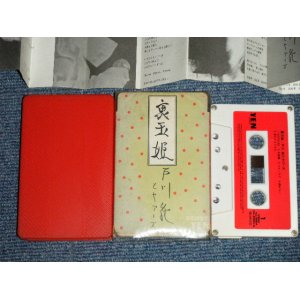 画像: 戸川純　戸川 純 JUN TOGAWA - 裏玉姫 ( Ex/MINT ) / 1984 JAPAN ORIGINAL Used   CASSETTE TAPE  
