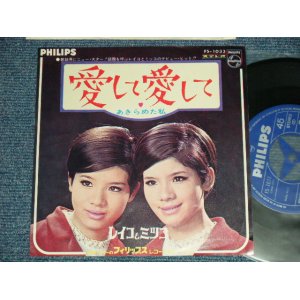 画像: レイコとミツコ REIKO＆MITSUKO - 愛して愛して：あきらめたわたし(Ex+++/MINT-) /  JAPAN ORIGINAL Used  7" Single