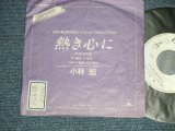 画像: 小林　旭　 KOBAYASHI AKIRA  - 熱き心に（大滝詠一＆阿久 悠）　：さらば冬のかもめ (Ex++/Ex+++ STOFC) / 1985  JAPAN ORIGINAL ”PROMO Only CUSTOM Jacket" "WHITE LABEL PROMO"  Used 7" シングル