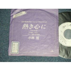画像: 小林　旭　 KOBAYASHI AKIRA  - 熱き心に（大滝詠一＆阿久 悠）　：さらば冬のかもめ (Ex++/Ex+++ STOFC) / 1985  JAPAN ORIGINAL ”PROMO Only CUSTOM Jacket" "WHITE LABEL PROMO"  Used 7" シングル