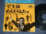 画像: 植木　等 ・谷啓・ハナ肇 HITOSHI UEKI / KEI TANI / HAJIME HANA  - 学生節：めんどうみたよ(Ex+/Ex++) / 1960's  JAPAN ORIGINAL Used 7"Single 