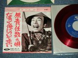 画像: 植木　等 HITOSHI UEKI  -  だまって俺について来い：無責任数え唄 (Ex/Ex++) / 1960's  JAPAN ORIGINAL "RED WAX VINYL" Used 7"Single 