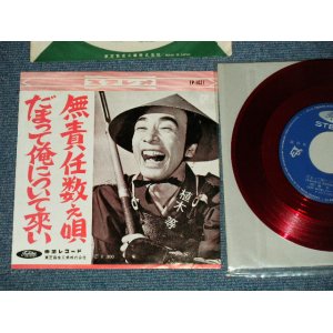 画像: 植木　等 HITOSHI UEKI  -  だまって俺について来い：無責任数え唄 (Ex/Ex++) / 1960's  JAPAN ORIGINAL "RED WAX VINYL" Used 7"Single 