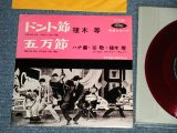 画像: 植木　等 ・谷啓・ハナ肇 HITOSHI UEKI / KEI TANI / HAJIME HANA  - ドント節：五万節 (Ex+++/MINT-) / 1960's  JAPAN ORIGINAL "RED WAX Vinyl"  Used 7"Single 
