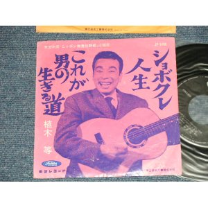 画像: 植木　等 HITOSHI UEKI  - これが男の生きる道　：しょぼくれ人生　(VG+++/Ex) / 1960's  JAPAN ORIGINAL Used 7"Single 