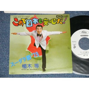 画像: 植木　等 HITOSHI UEKI - これで日本も安心だ！：スーダラ節 '79 (MINT/MINT)  / 1977  JAPAN ORIGINAL "WHITE LABEL PROMO"  Used 7"Single 