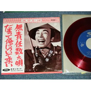 画像: 植木　等 HITOSHI UEKI  -  だまって俺について来い：無責任数え唄 (MINT-/MINT-) / 1960's  JAPAN ORIGINAL "RED WAX VINYL" Used 7"Single 