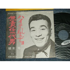 画像: 植木　等 HITOSHI UEKI ( ハナ肇とクレイジー・キャッツ+ HANA HAJIME,& CRAZY CATS)  - ハイ それまでよ：無責任一代男 (Ex+/Ex+) / 1960's?  JAPAN ORIGINAL "BLACK Jacket Version" Used 7"Single 