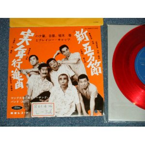 画像: ハナ肇・谷啓・ 植木　等  HITOSHI UEKI / KEI TANI / HAJIME HANA 　ハナ肇とクレイジー・キャッツ+ HANA HAJIME,& CRAZY CATS - 実年行進曲：新五万節 （大滝詠一ワークス　（Ex+++/MINT STOFC, SWOFC) / 1986 JAPAN ORIGINAL "RED WAX Vinyl"  Used 7"Single 