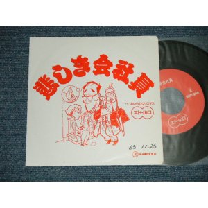 画像: エド山口 EDO YAMAGUCHI - 悲しき会社員：おいらのクリスマス( Ex++/MINT-  EDSP, WOFC)  / 1988 JAPAN ORIGINAL "PROMO ONLY"  Used 7" Single - 