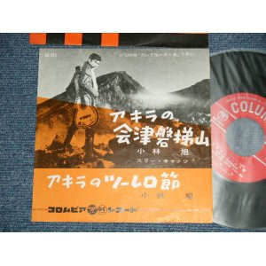 画像: 小林　旭 KOBAYASHI AKIRA  - アキラの会津磐梯山：アキラのツーレロ節 (Ex++/Ex++) 　/ 1960  JAPAN ORIGINAL 7" シングル