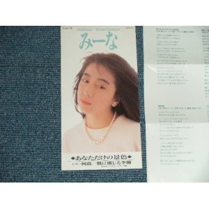 画像: 冨永みーな - あなただけの景色 (MINT-/MINT)  / 1992(H4)  JAPAN ORIGINAL  Used 3" 8cm CD Single 