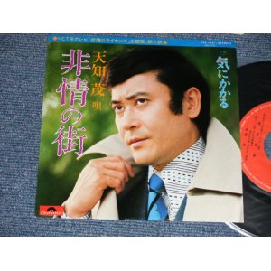 画像: 天地　茂 SHIGERU AMACHI -  非情の街 (Ex++/MINT-) / 1975 JAPAN ORIGINAL Used 7"  Single シングル