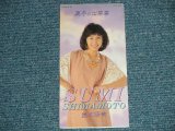 画像: 島本須美 SHIMA SUMIMOTO -  真冬の出来事 / YOU ARE MY DREAM /突撃インタビュー (Ex+++/MINT)  / 1992(H4)  JAPAN ORIGINAL  Used 3" 8cm CD Single 