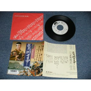 画像: 東郷徂乃子（吟詠） - 龍虎川中島 (MINT-/MINT) / 1986 JAPAN ORIGINAL "WHITE LABEL PROMO" Used 7"  Single シングル