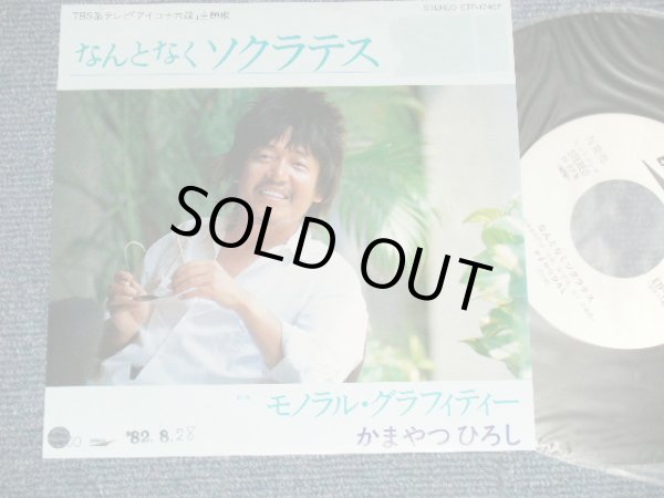 画像1: かまやつひろし HIROSHI KAMAYATSU -  A)なんとなくソクラテス  B)モノラル・グラフィティE ( Ex++/MINT-  BB for Promo, Stampofc) / 1989  JAPAN ORIGINAL "Whire Label PROMO” Used 7" Single 