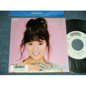 画像: 大西結花 YUKA OHNISHI - A)危ないタイトロープ　B)ひ・み・つ放課後 (MINT-/MINT) / 1986 JAPAN ORIGINAL "WHTE LABEL PROMO"   Used 7" Single 