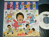 画像: 志賀正浩 SHIGA MASAHIRO -  A)おんどピコピコ　B)ロンリーロード ( Ex++/MINT)    / 1980 JAPAN ORIGINAL "WHTE LABEL PROMO"   Used 7" Single 