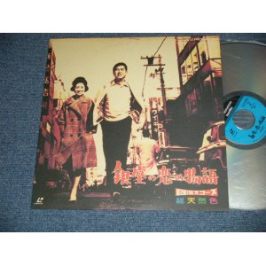 画像: 邦画　石原裕次郎 YUJIRO ISHIHARA - 銀座の恋の物語 (MINT-/MINT) / JAPAN  used LaserDisc