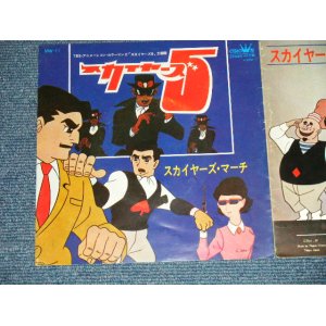 画像: アニメ ANIME ：ハニー・ナイツ HONEY NIGHTS  - A) スカイヤーズ５ Ｂ）スカイヤーズ・マーチ (Ex/Ex++)  / 1967 JAPAN ORIGINAL Used 7" Single シングル