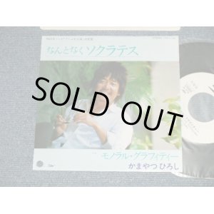 画像: かまやつひろし HIROSHI KAMAYATSU -  A)なんとなくソクラテス  B)モノラル・グラフィティE ( MINT-/MINT-  BB Hole for promo) / 1989  JAPAN ORIGINAL "Whire Label PROMO” Used 7" Single 