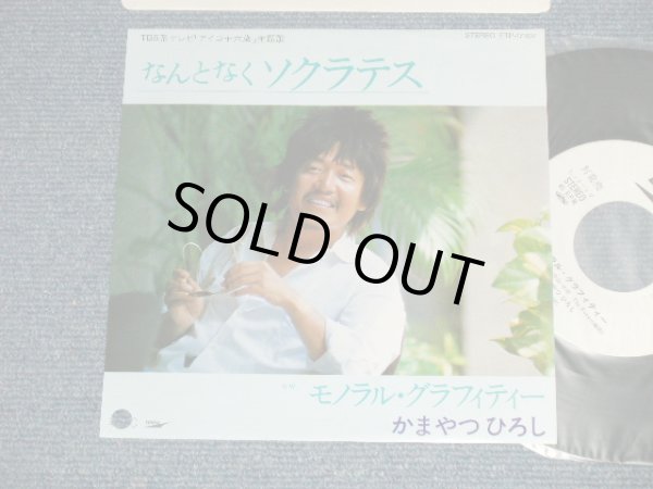 画像1: かまやつひろし HIROSHI KAMAYATSU -  A)なんとなくソクラテス  B)モノラル・グラフィティE ( MINT-/MINT-  BB Hole for promo) / 1989  JAPAN ORIGINAL "Whire Label PROMO” Used 7" Single 