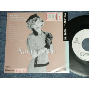 画像: 須津 薫 KAORU SUDO - A) つのる想い  B)さよならYESTERDAY (Ex++/Ex+++ STOFC ) / 1989 JAPAN ORIGINAL "PROMO Only" Used  7" Singl