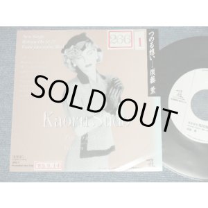 画像: 須津 薫 KAORU SUDO - A) つのる想い  B)さよならYESTERDAY (Ex++/Ex+++ STOFC ) / 1989 JAPAN ORIGINAL "PROMO Only" Used  7" Singl
