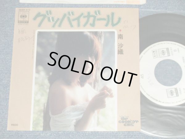 画像1: 南　沙織 SAORI MINAMI - グッバイ ガール GOOD-BYE GIRL  A) 日本語 B)英語( Ex++/MINT- SWOFC, WOL) / 1978  JAPAN ORIGINAL "WHITE LABEL PROMO" Used 7"Single