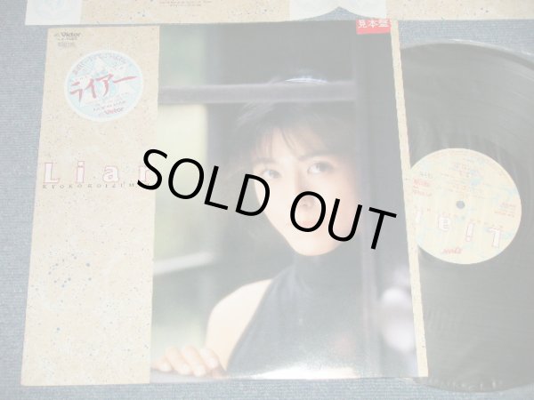 画像1: 小泉今日子  KYOKO KOIZUMI  - ライアーLiar (MINT-/MINT-)  /  1986 JAPAN ORIGINAL "PROMO" Used LP with SEAL OBI