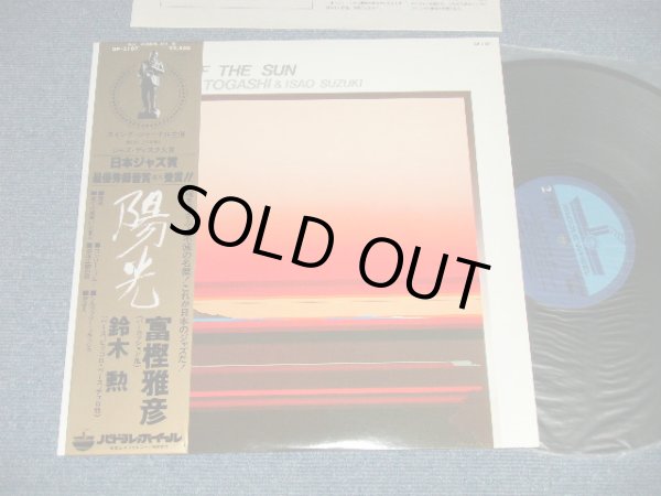 画像1: 富樫雅彦・鈴木勲 MASAHIKO TOGASHI + ISAO SUZUKI  - A DAY OF THE SUN 陽光 (MINT/MINT) / 1979 JAPAN ORIGINAL Used LP With OB