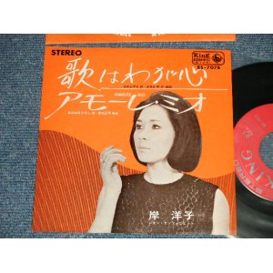 画像: 岸 洋子 YOKO KISHI - A) 唄はわが心 B) アモーレ・ミオ AMMORE MIO (Ex++/Ex+++) 　/ 1965  JAPAN ORIGINAL Used 7"45 Single 
