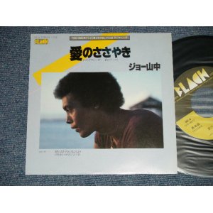 画像: ジョー山中　JOE YAMANAKA　フラワー・トラヴェリン・バンド　FLOWER TRAVELLIN' BAND - 愛のささやき SPEAK SOFTLY LOVE (MINT-/MINT-)   / JAPAN ORIGINAL "PROMO"  Used 7" Single