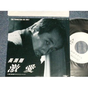 画像: 長渕剛　長渕 剛  TSUYOSHI NAGABUCHI  - A) 激愛 B) 　 (Ex+++/MINT-  SWOFC) / 1989 JAPAN ORIGINAL "with PROMO ONLY Jacket" Used 7" Single