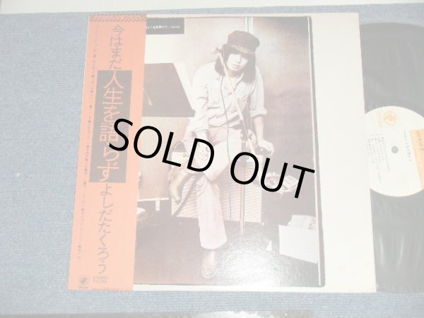 画像1: よしだ たくろう　吉田拓郎 TAKURO YOSHIDA - 今はまだ人生を語らず（eX++/eX+++）/ 1974 JAPAN ORIGINAL  Used LP with OBI