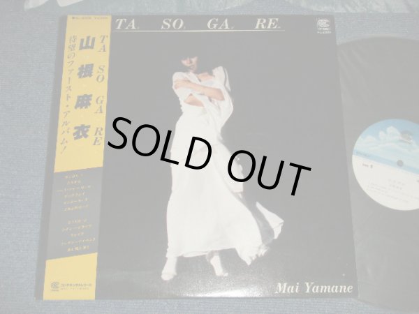 画像1: 山根麻衣 MAI YAMANE - たそがれ TA SO GA RE  (MINT-/MINT-)  / 1980 JAPAN ORIGINAL Used LP  with OBI  