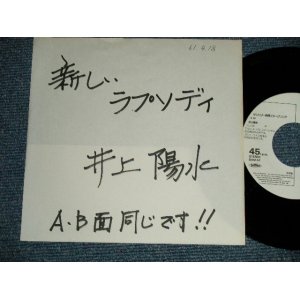 画像: 井上陽水 YOSUI INOUE  - A) 新しいラプソディー  B) 新しいラプソディー (？？？？/MINT-)    / 1986 JAPAN ORIGINAL "PROMO ONLY Same Flip"  Used 7" Single 