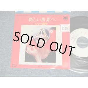 画像: ジョー山中 JOE YAMANAKA フラワー・トラヴェリン・バンド FLOWER TRAVELLIN' BAND   -  新しい世界へ TO THE NEW WORLD  ( Ex/Ex+++)  / 1977 JAPAN ORIGINAL "WHITE LABEL PROMO" Used 7" Single 