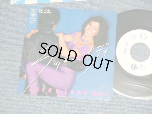 画像1: 清水クーコ SHIMIZU KUKO - A)ラッキー・レディ LUCKY LADY  B)ウインクひとつ( Ex+/MINT-)  / 1979 JAPAN ORIGINAL "WHITE LABEL PROMO" Used 7" 45 rpm Single 
