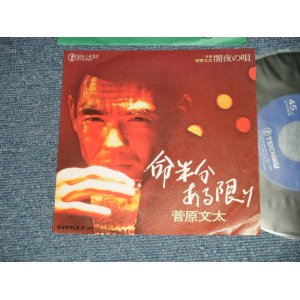 画像: 菅原文太 BUNTA SUGAWARA - A) 命半分ある限り B) 闇夜の唄( Ex++・みんＴ－)  / 1974 JAPAN ORIGINAL  Used 7"Single