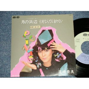 画像: 尾崎亜美 AMII OZAKI  - A)月の浜辺 B) 化粧なんて似合わない  (Ex+++/MINT- SWOFC ) / 1983 JAPAN ORIGINAL "PROMO ONLY"  Used 7" Single  