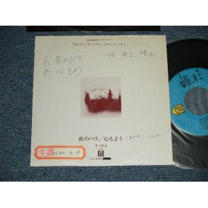 画像: 井上陽水 YOSUI INOUE  - A) 夜のバス  B) 心もよう (Ex/Ex++  WOFC, STOFC)    / 1977 JAPAN ORIGINAL "PROMO ONLY"  Used 7" Single 